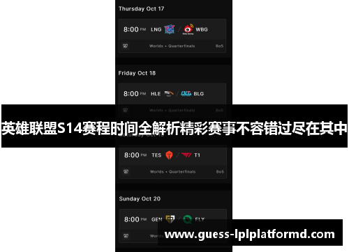 英雄联盟S14赛程时间全解析精彩赛事不容错过尽在其中