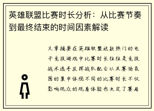 英雄联盟比赛时长分析：从比赛节奏到最终结束的时间因素解读
