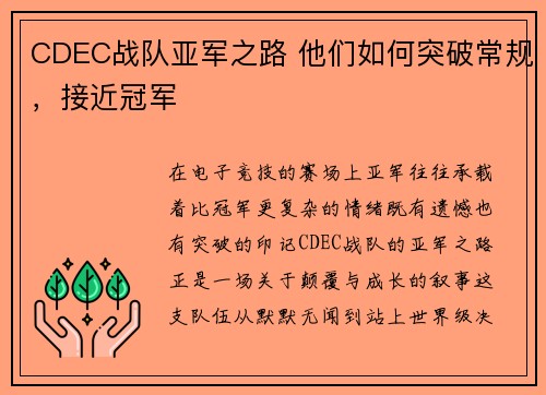 CDEC战队亚军之路 他们如何突破常规，接近冠军