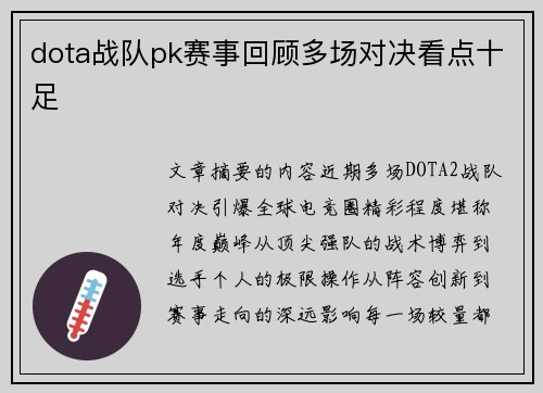 dota战队pk赛事回顾多场对决看点十足