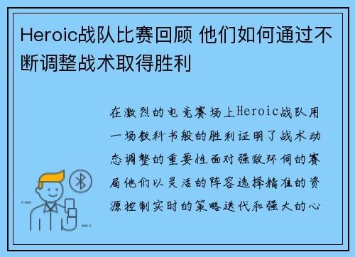 Heroic战队比赛回顾 他们如何通过不断调整战术取得胜利