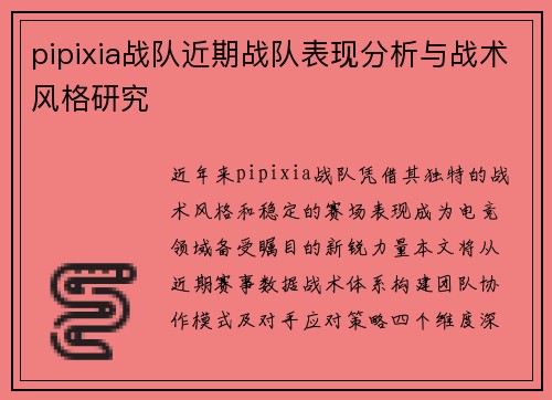 pipixia战队近期战队表现分析与战术风格研究