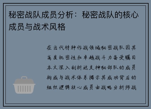 秘密战队成员分析：秘密战队的核心成员与战术风格