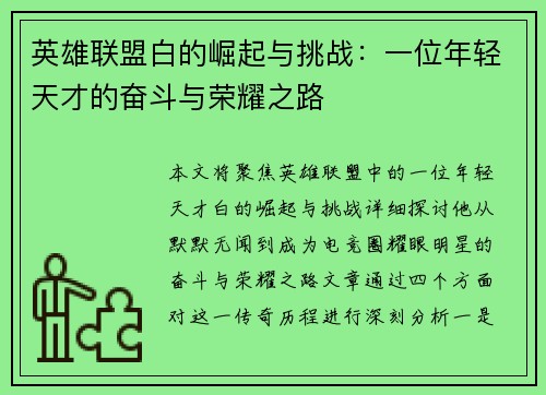 英雄联盟白的崛起与挑战：一位年轻天才的奋斗与荣耀之路