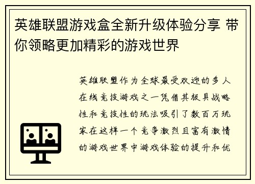 英雄联盟游戏盒全新升级体验分享 带你领略更加精彩的游戏世界