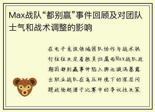 Max战队“都别赢”事件回顾及对团队士气和战术调整的影响