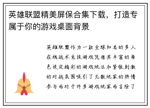 英雄联盟精美屏保合集下载，打造专属于你的游戏桌面背景