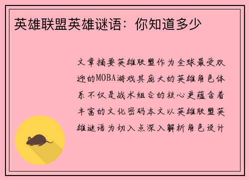 英雄联盟英雄谜语：你知道多少