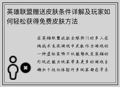 英雄联盟赠送皮肤条件详解及玩家如何轻松获得免费皮肤方法