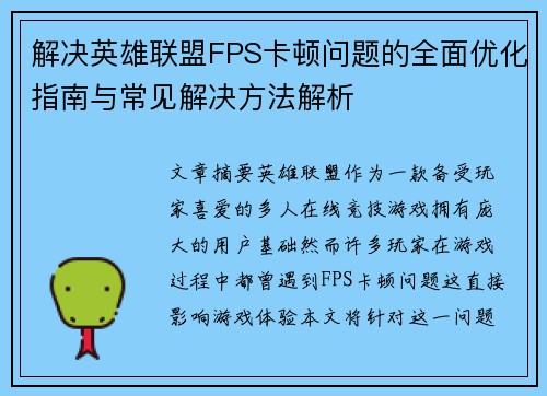 解决英雄联盟FPS卡顿问题的全面优化指南与常见解决方法解析