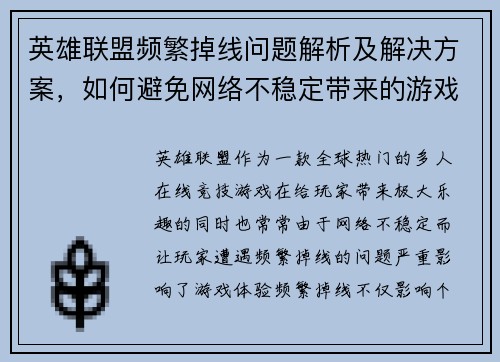 英雄联盟频繁掉线问题解析及解决方案，如何避免网络不稳定带来的游戏体验困扰
