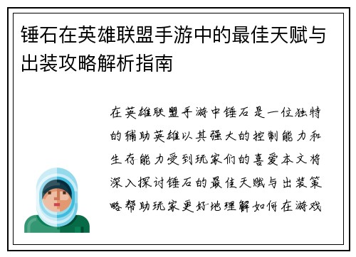 锤石在英雄联盟手游中的最佳天赋与出装攻略解析指南