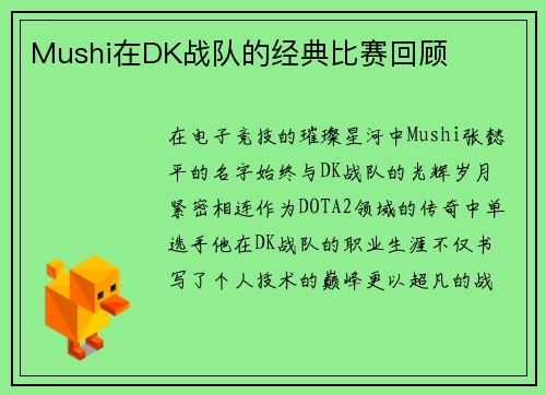 Mushi在DK战队的经典比赛回顾
