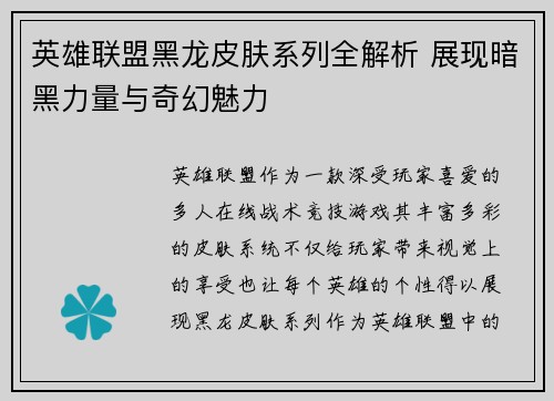 英雄联盟黑龙皮肤系列全解析 展现暗黑力量与奇幻魅力