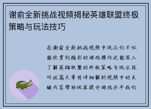 谢俞全新挑战视频揭秘英雄联盟终极策略与玩法技巧