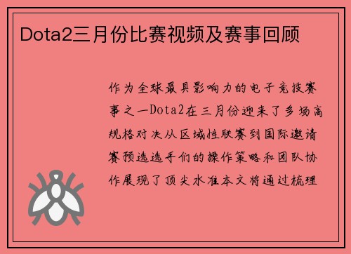 Dota2三月份比赛视频及赛事回顾