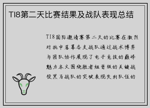 TI8第二天比赛结果及战队表现总结