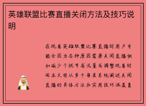 英雄联盟比赛直播关闭方法及技巧说明