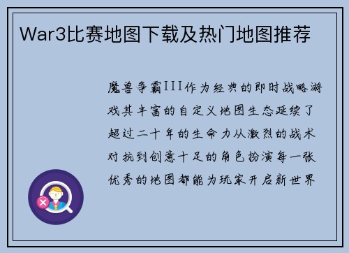 War3比赛地图下载及热门地图推荐