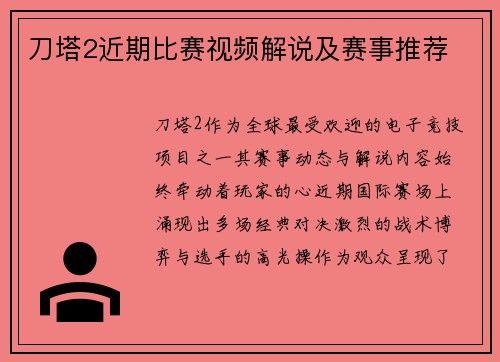 刀塔2近期比赛视频解说及赛事推荐