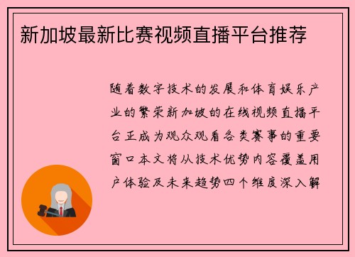 新加坡最新比赛视频直播平台推荐