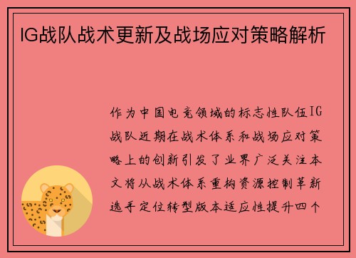 IG战队战术更新及战场应对策略解析
