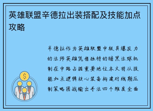 英雄联盟辛德拉出装搭配及技能加点攻略