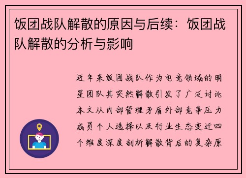 饭团战队解散的原因与后续：饭团战队解散的分析与影响