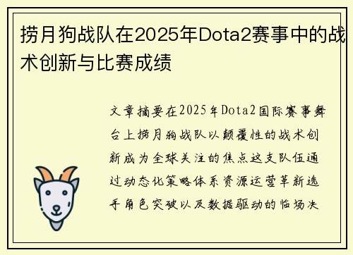 捞月狗战队在2025年Dota2赛事中的战术创新与比赛成绩
