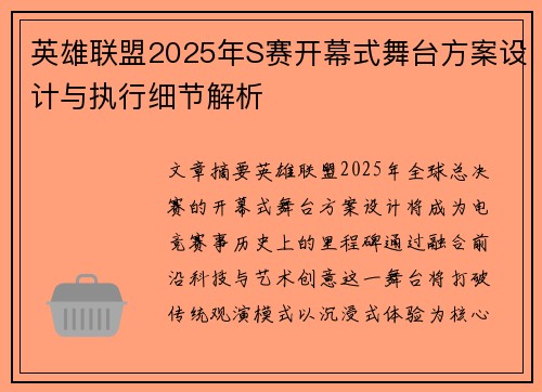 英雄联盟2025年S赛开幕式舞台方案设计与执行细节解析
