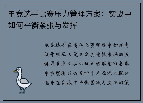 电竞选手比赛压力管理方案：实战中如何平衡紧张与发挥