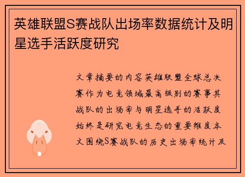英雄联盟S赛战队出场率数据统计及明星选手活跃度研究