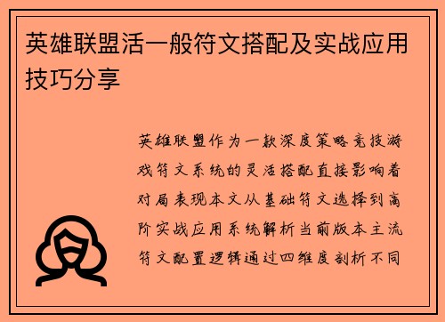 英雄联盟活一般符文搭配及实战应用技巧分享