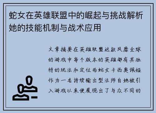 蛇女在英雄联盟中的崛起与挑战解析她的技能机制与战术应用