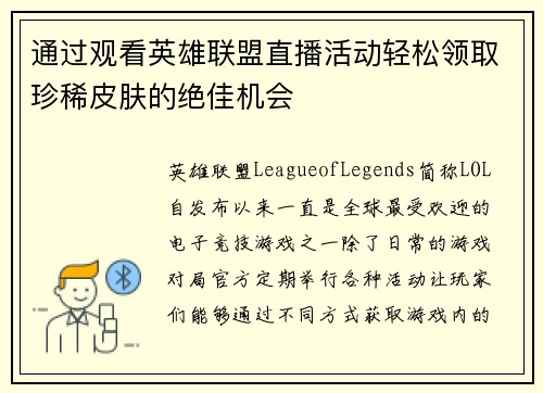 通过观看英雄联盟直播活动轻松领取珍稀皮肤的绝佳机会