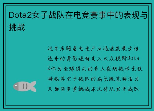 Dota2女子战队在电竞赛事中的表现与挑战