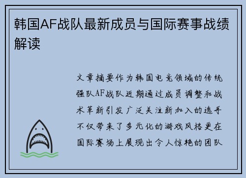 韩国AF战队最新成员与国际赛事战绩解读