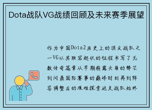 Dota战队VG战绩回顾及未来赛季展望