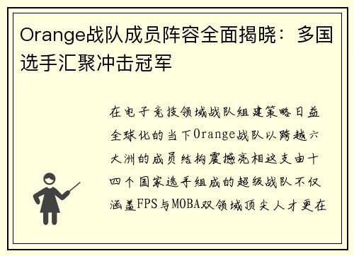 Orange战队成员阵容全面揭晓：多国选手汇聚冲击冠军