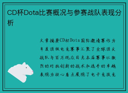 CD杯Dota比赛概况与参赛战队表现分析