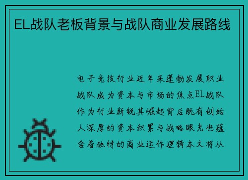 EL战队老板背景与战队商业发展路线