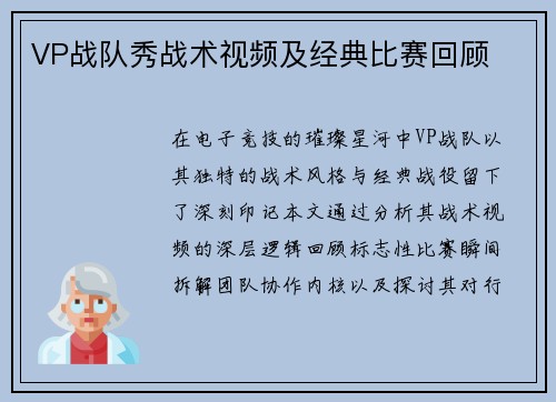 VP战队秀战术视频及经典比赛回顾