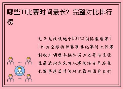 哪些TI比赛时间最长？完整对比排行榜