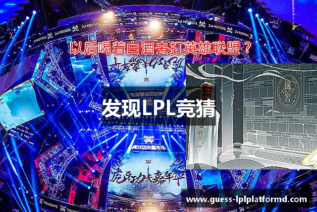 发现LPL竞猜