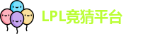 LPL竞猜平台