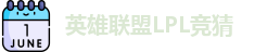 LPL竞猜